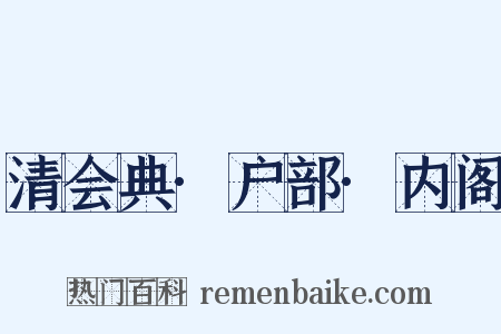 清会典·户部·内阁是什么意思的图片